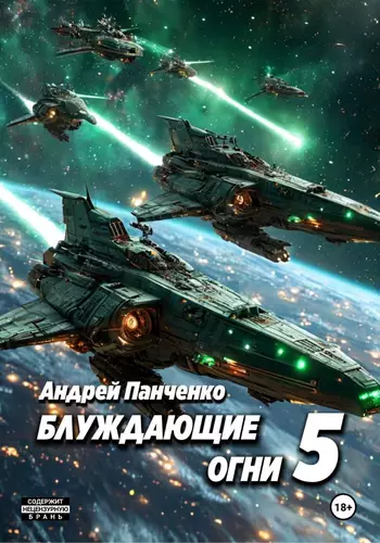 Обложка книги Блуждающие огни 5
