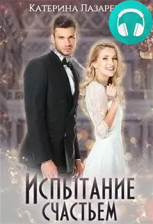 Обложка книги Испытание счастьем