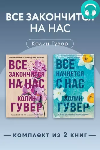 Обложка книги Все закончится на нас. Комплект из 2 книг