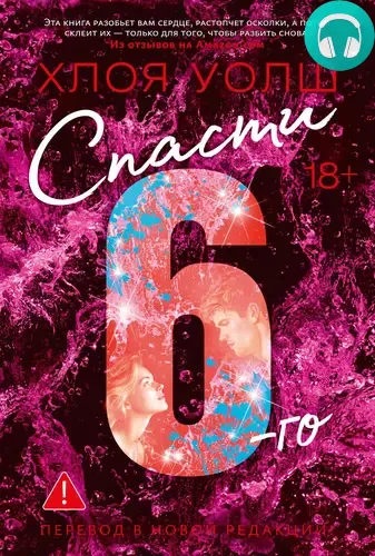 Обложка книги Спасти 6-го