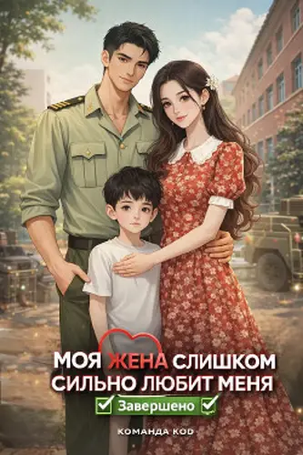 Обложка книги Моя жена меня слишком балует