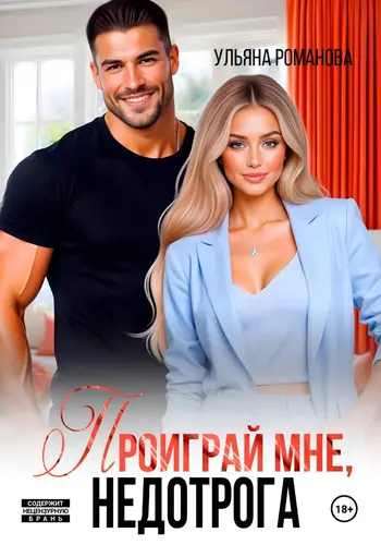 Обложка книги Проиграй мне, недотрога
