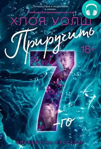 Обложка книги Приручить 7-го