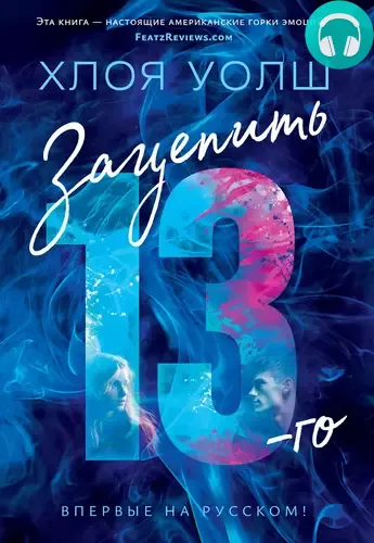 Обложка книги Зацепить 13-го