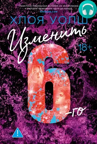 Обложка книги Изменить 6-го