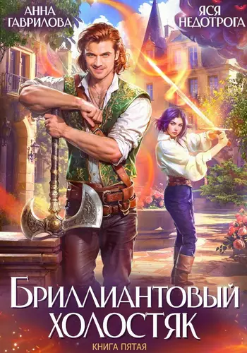 Обложка книги Бриллиантовый холостяк 5