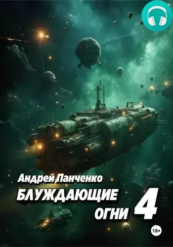 Обложка книги Блуждающие огни 4