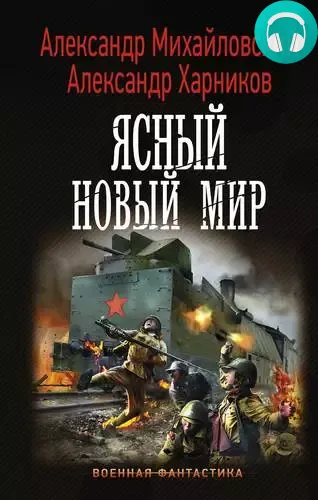 Обложка книги Ясный новый мир
