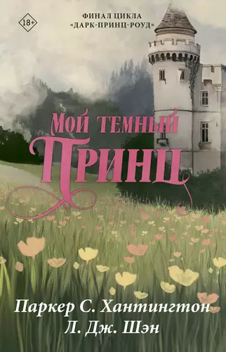 Обложка книги Мой темный принц