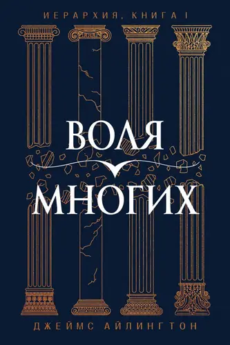 Обложка книги Воля Многих