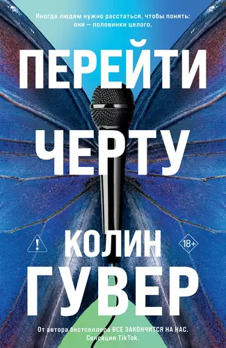 Обложка книги Перейти черту