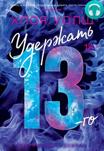 Обложка книги Удержать 13-го