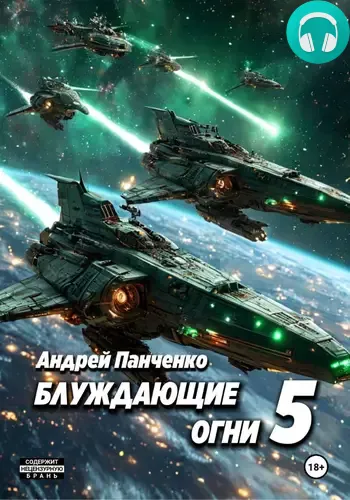 Обложка книги Блуждающие огни 5
