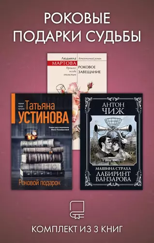 Обложка книги Роковые подарки судьбы. Комплект из 3 книг