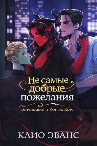 Обложка книги Не самые добрые пожелания
