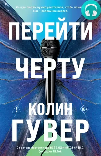 Обложка книги Перейти черту
