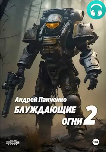 Обложка книги Блуждающие огни 2