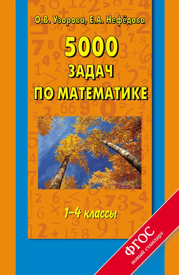 Обложка книги 5000 задач по математике. 1-4 классы