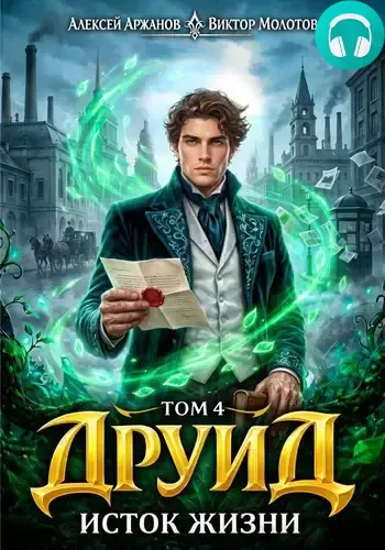 Обложка книги Друид 4. Исток Жизни