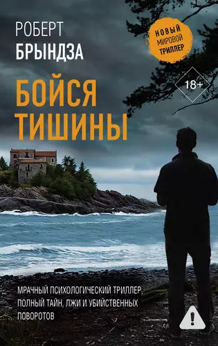 Обложка книги Бойся тишины
