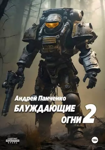 Обложка книги Блуждающие огни 2