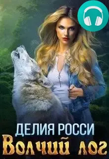 Обложка книги Волчий лог