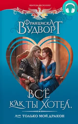 Обложка книги Все как ты хотел, или Только мой дракон!