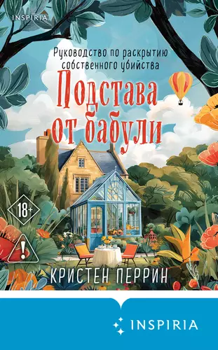Обложка книги Подстава от бабули. Руководство по раскрытию собственного убийства
