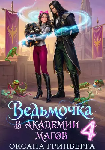 Обложка книги Ведьмочка в Академии Магов 4