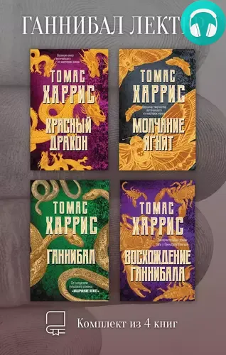 Обложка книги Ганнибал Лектер. Комплект из 4 книг