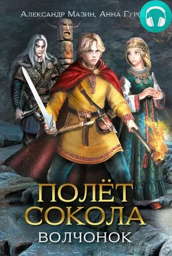 Обложка книги Полёт сокола 2. Волчонок