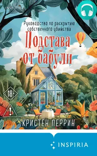 Подстава от бабули. Руководство по раскрытию собственного убийства Обложка Подстава от бабули. Руководство по раскрытию собственного убийства