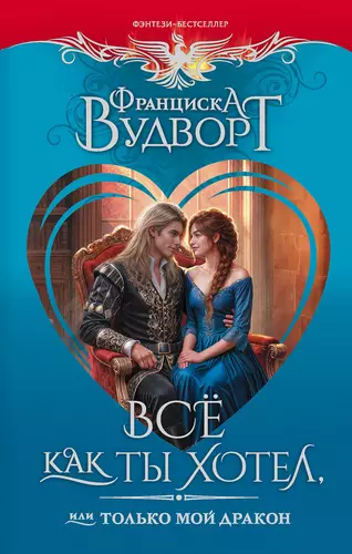Обложка книги Все как ты хотел, или Только мой дракон!