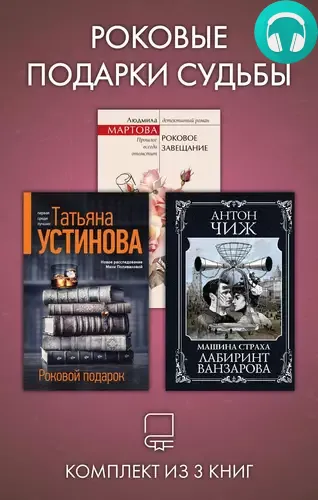 Обложка книги Роковые подарки судьбы. Комплект из 3 книг