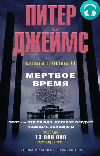 Обложка книги Мертвое время