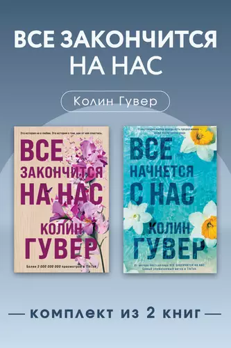 Обложка книги Все закончится на нас. Комплект из 2 книг