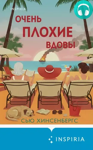 Обложка книги Очень плохие вдовы