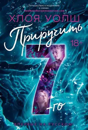 Обложка книги Приручить 7-го