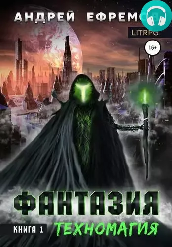 Обложка книги Фантазия. Книга 1. Техномагия