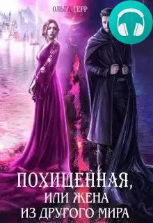 Обложка книги Похищенная, или Жена из другого мира