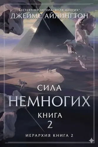 Обложка книги Сила Немногих