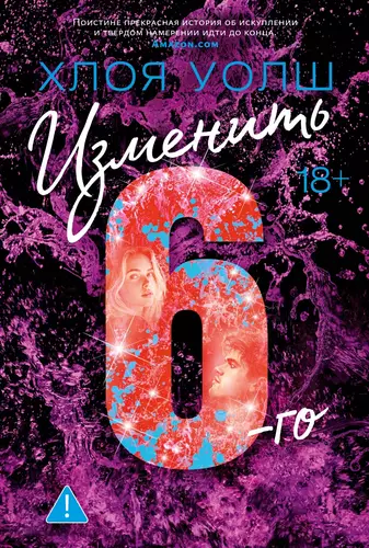 Обложка книги Изменить 6-го