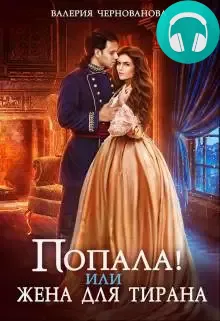 Обложка книги Попала, или Жена для тирана