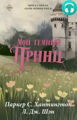 Мой темный принц Обложка Мой темный принц
