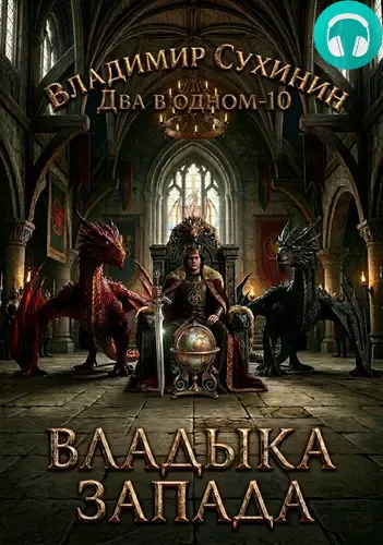 Обложка книги Два в одном 10. Владыка запада
