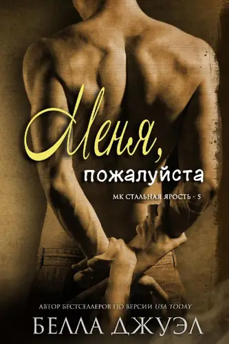 Обложка книги Меня, пожалуйста