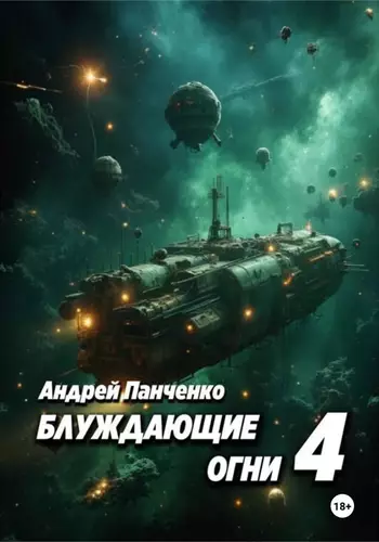 Обложка книги Блуждающие огни 4