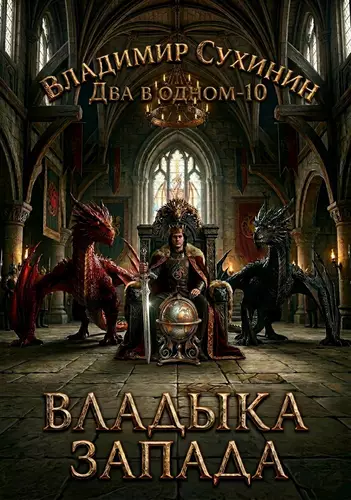 Обложка книги Два в одном 10. Владыка запада