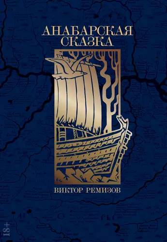 Обложка книги Анабарская сказка