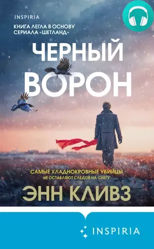 Черный ворон Обложка Черный ворон